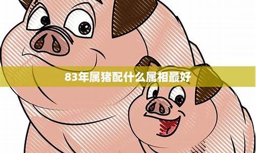 83属猪配什么生肖-83生肖猪和什么生肖最配