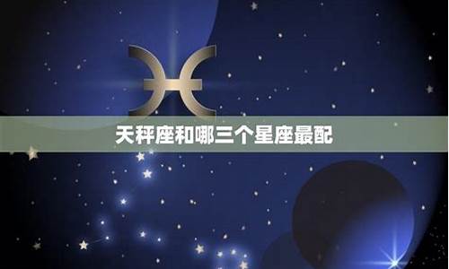 哪个星座最容易得天秤座-什么星座受得了天秤座