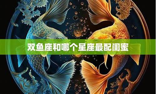 双鱼座和哪个星座最配做朋友-双鱼座哪个星座更配