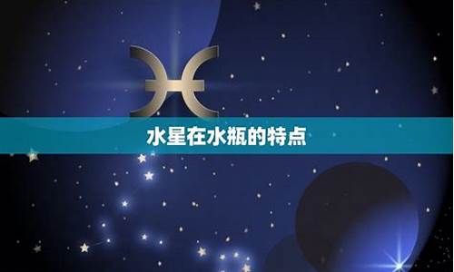 水星水瓶座并不聪明-水星星座水瓶座成绩好吗