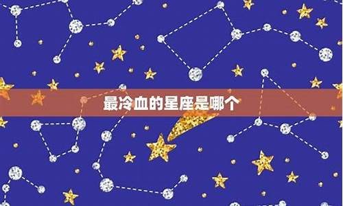 巨蟹座是最冷漠的星座-巨蟹座的冷血星座