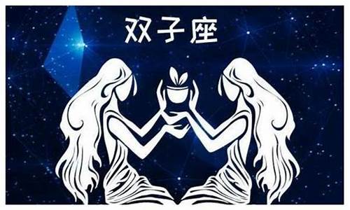 双子座的什么配什么星座-双子座的什么配什么星座的男生