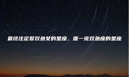 最终陪伴双鱼座的星座-双鱼座最适合谁能陪我到最后