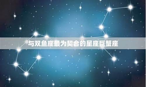 双鱼座与哪些星座匹配-双鱼座跟哪个星座最匹配