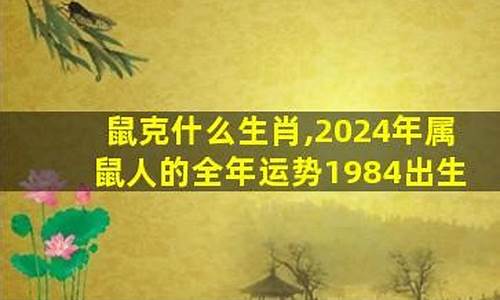 属鼠的克星是什么-属鼠人克什么生肖